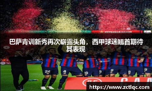 巴萨青训新秀再次崭露头角，西甲球迷翘首期待其表现