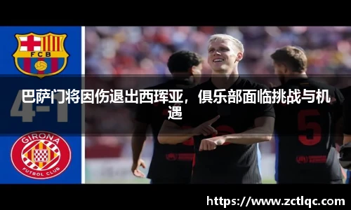 巴萨门将因伤退出西珲亚，俱乐部面临挑战与机遇