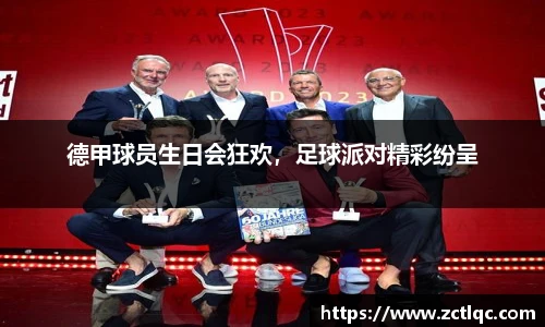 德甲球员生日会狂欢，足球派对精彩纷呈