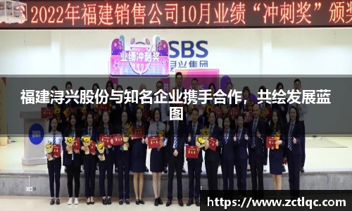 福建浔兴股份与知名企业携手合作，共绘发展蓝图