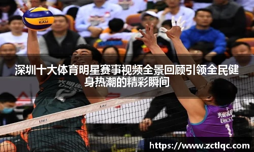 深圳十大体育明星赛事视频全景回顾引领全民健身热潮的精彩瞬间