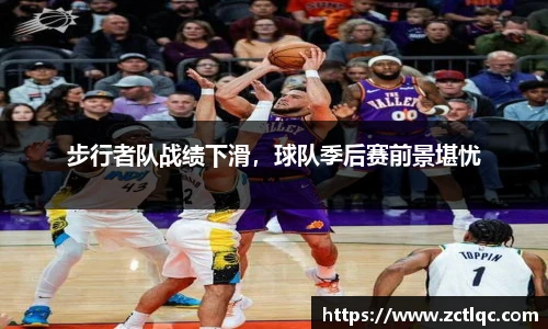 步行者队战绩下滑，球队季后赛前景堪忧