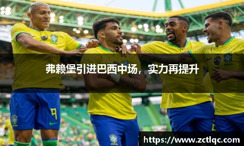 弗赖堡引进巴西中场，实力再提升