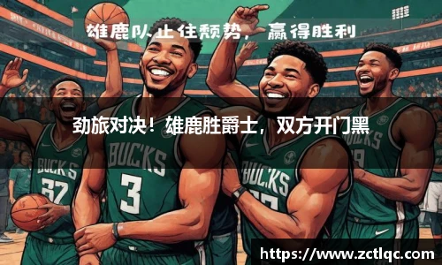 劲旅对决！雄鹿胜爵士，双方开门黑