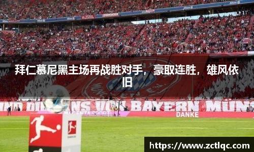 拜仁慕尼黑主场再战胜对手，豪取连胜，雄风依旧