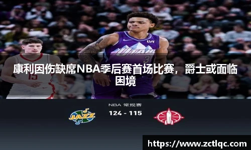 康利因伤缺席NBA季后赛首场比赛，爵士或面临困境