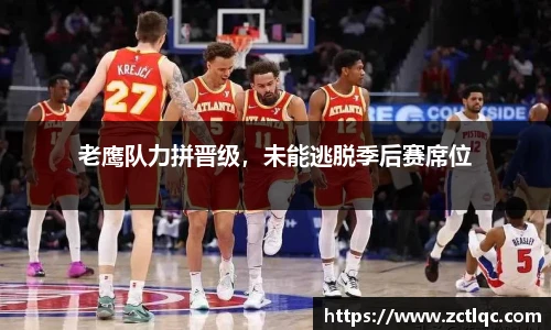 老鹰队力拼晋级，未能逃脱季后赛席位