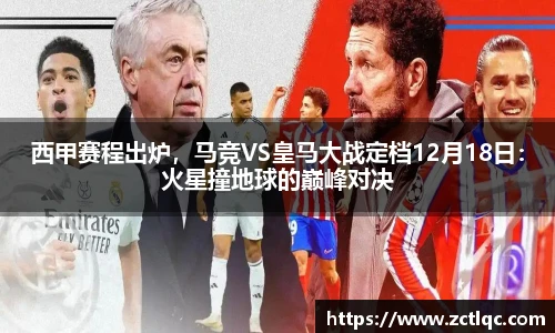 西甲赛程出炉，马竞VS皇马大战定档12月18日：火星撞地球的巅峰对决