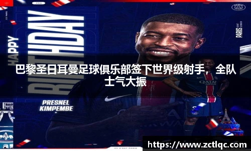 巴黎圣日耳曼足球俱乐部签下世界级射手，全队士气大振