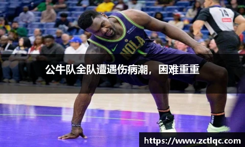 公牛队全队遭遇伤病潮，困难重重