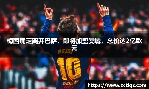 梅西确定离开巴萨，即将加盟曼城，总价达2亿欧元