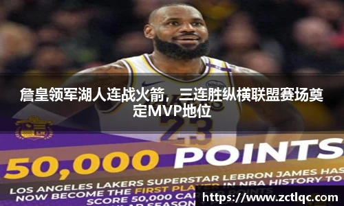 詹皇领军湖人连战火箭，三连胜纵横联盟赛场奠定MVP地位