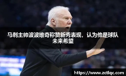 马刺主帅波波维奇称赞新秀表现，认为他是球队未来希望