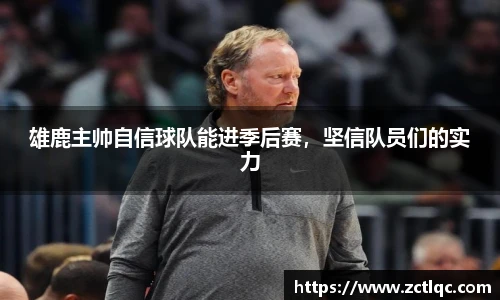 雄鹿主帅自信球队能进季后赛，坚信队员们的实力