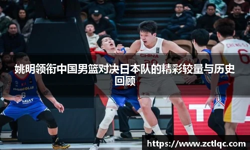 姚明领衔中国男篮对决日本队的精彩较量与历史回顾