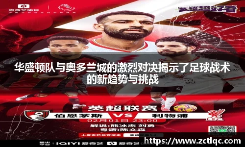 华盛顿队与奥多兰城的激烈对决揭示了足球战术的新趋势与挑战