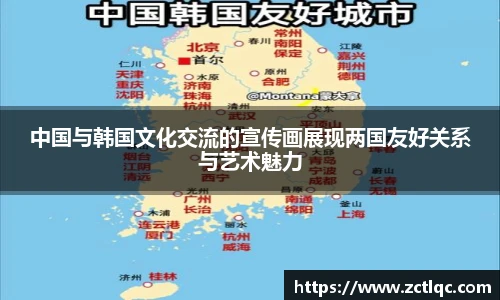 中国与韩国文化交流的宣传画展现两国友好关系与艺术魅力
