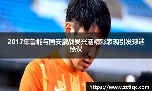 2017年鲁能与国安激战吴兴涵精彩表现引发球迷热议