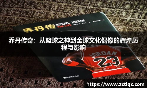 乔丹传奇：从篮球之神到全球文化偶像的辉煌历程与影响