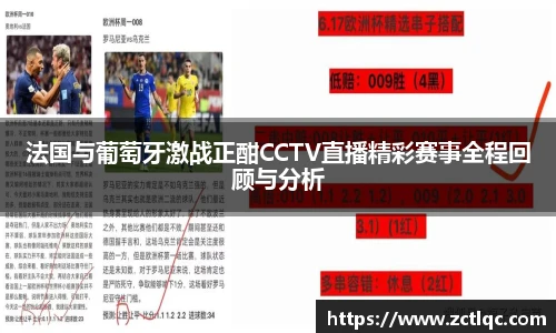 法国与葡萄牙激战正酣CCTV直播精彩赛事全程回顾与分析
