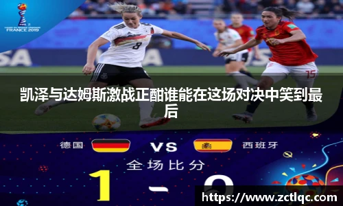 凯泽与达姆斯激战正酣谁能在这场对决中笑到最后