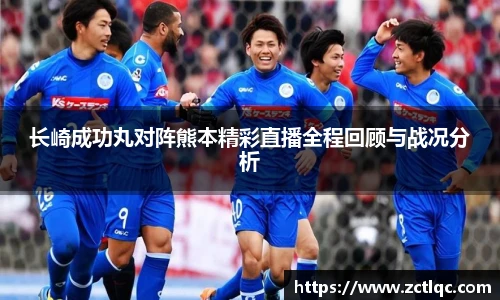 长崎成功丸对阵熊本精彩直播全程回顾与战况分析