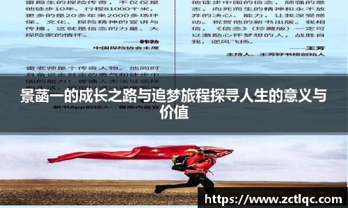 景菡一的成长之路与追梦旅程探寻人生的意义与价值