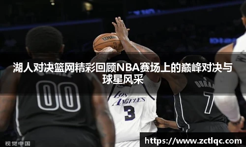湖人对决篮网精彩回顾NBA赛场上的巅峰对决与球星风采