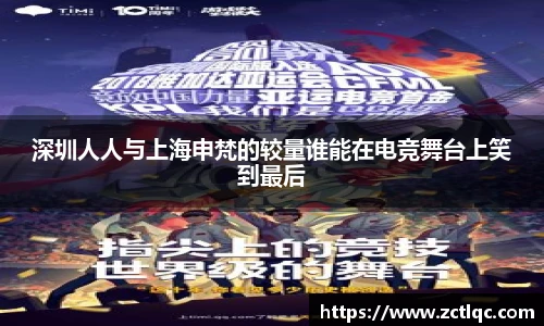 深圳人人与上海申梵的较量谁能在电竞舞台上笑到最后