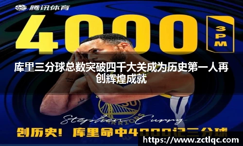 库里三分球总数突破四千大关成为历史第一人再创辉煌成就