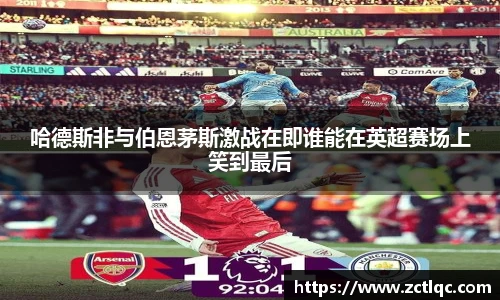 哈德斯非与伯恩茅斯激战在即谁能在英超赛场上笑到最后