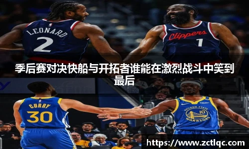 季后赛对决快船与开拓者谁能在激烈战斗中笑到最后