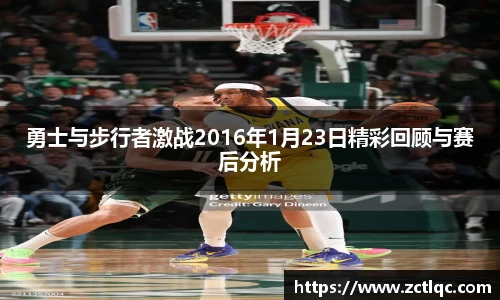 勇士与步行者激战2016年1月23日精彩回顾与赛后分析