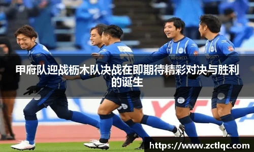 甲府队迎战枥木队决战在即期待精彩对决与胜利的诞生