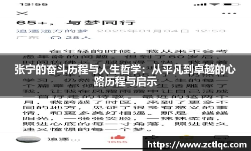 张宁的奋斗历程与人生哲学：从平凡到卓越的心路历程与启示