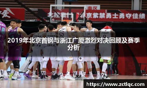 2019年北京首钢与浙江广厦激烈对决回顾及赛季分析